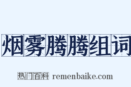 烟雾腾腾组词是什么意思的图片